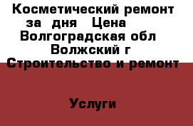 Косметический ремонт за 2дня › Цена ­ 80 - Волгоградская обл., Волжский г. Строительство и ремонт » Услуги   